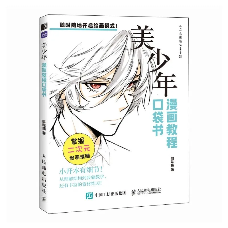 كتاب الجيب التعليمي لرسم المانجا - ‌ الهيكل البشري، ‌   التعبيرات ‌ ، تسريحات الشعر والملابس و ‌ تصميم الشخصية