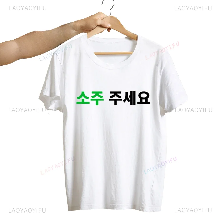 Hot Sale Can I Have Soju in Korean Letter Printed T-shirt Soju Juseyo Kdrama Korea Tshirt Y2K Kpop Funny Seoul Busan Tee Shirt