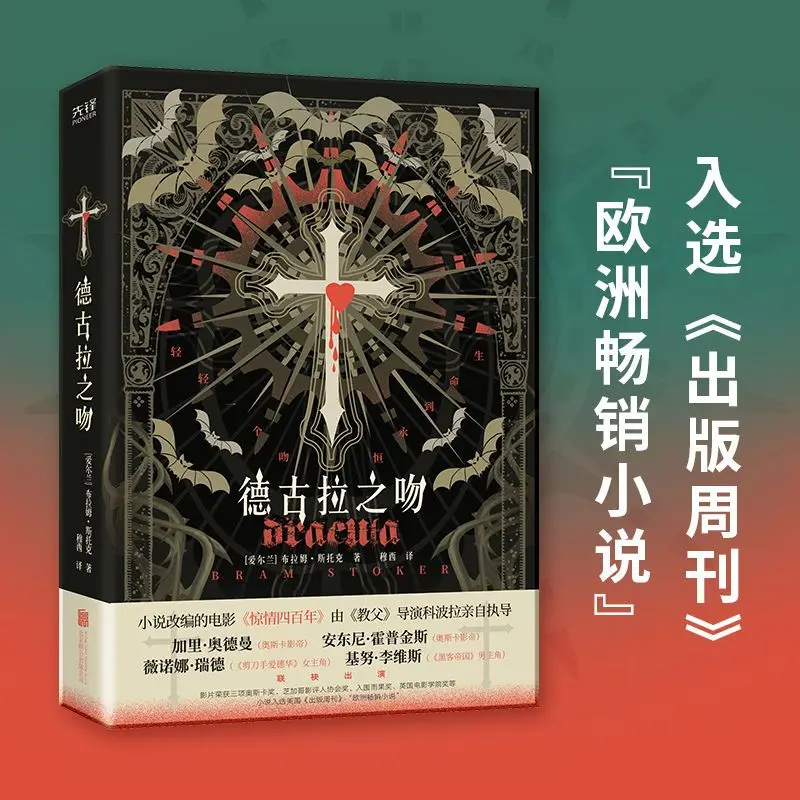 

Dracula's Kiss (a classic masterpiece of Western vampire culture, the novel was selected for the American "