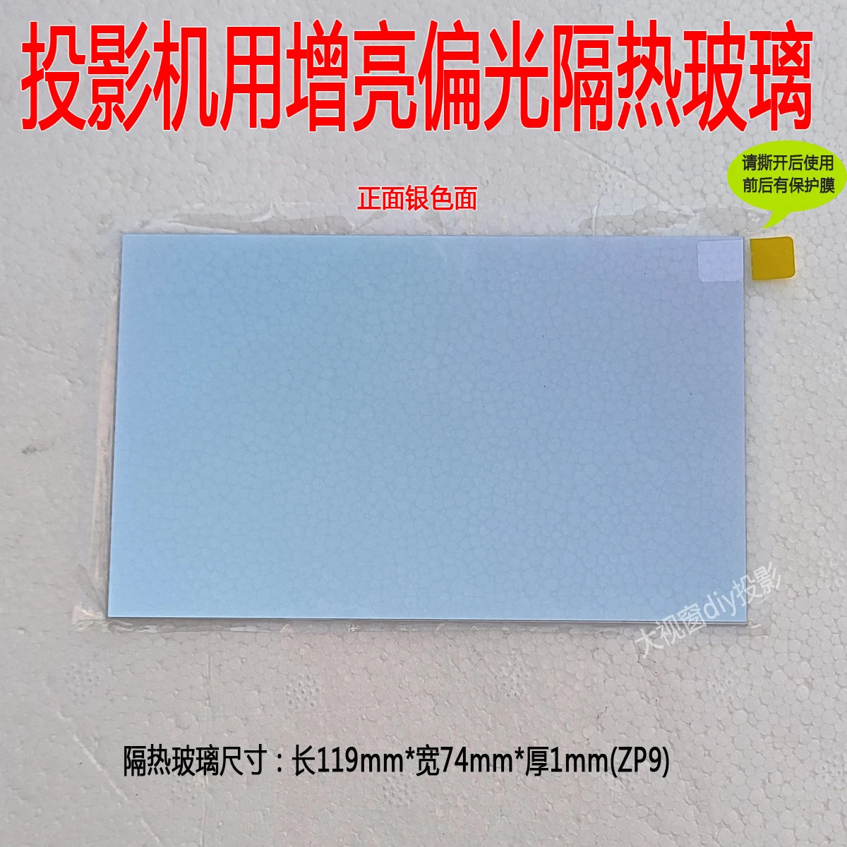 119*74*1mm Projector Accessories High Temperature Resistant with Brightening Insulation Glass