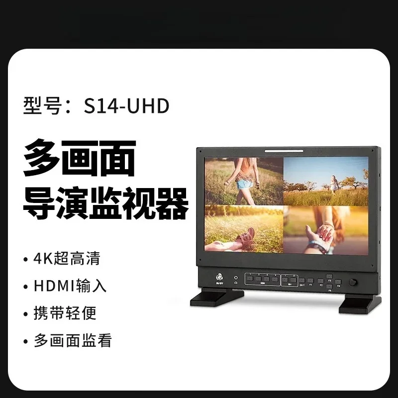 S14-UHD14 inch multi-screen high definition monitor, built-in LUT HDR director monitor
