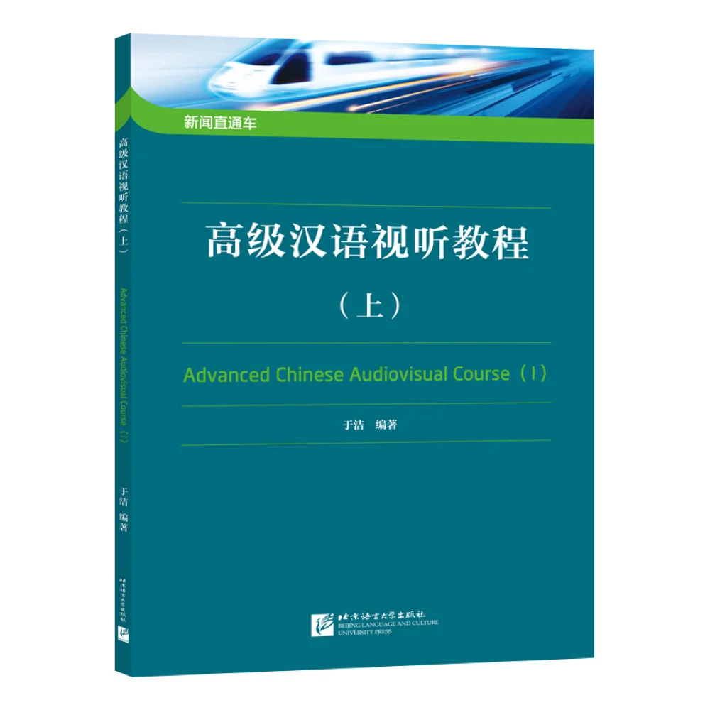 Advanced Chinese Audiovisual Course 1