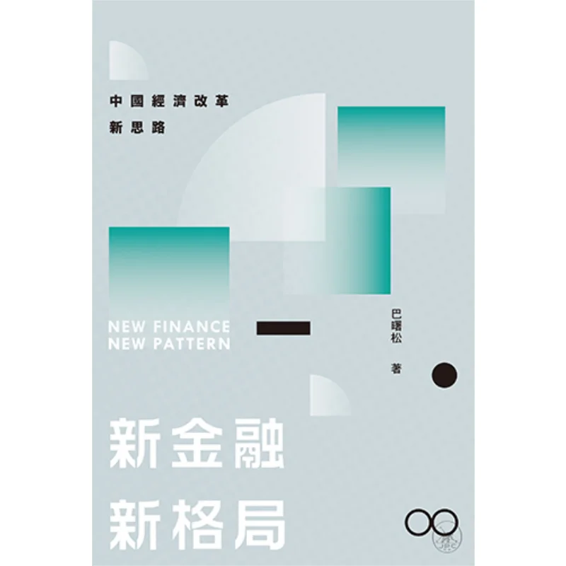 New Finance New Pattern New Ideas For Chinas Economic Reform Ba Shusong Sanlian Bookstore Hong Kong Limited 9789620445958 Book