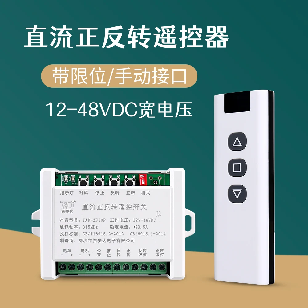 12-24VDC Forward and Reverse Remote Control Switch DC Wide Voltage Electric Curtain Push Rod Telescopic Rod Motor Remote Control