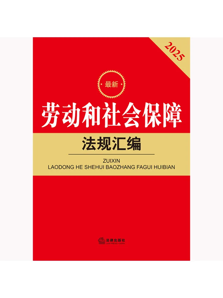 

Компilation законодательных актов по труду и социальному обеспечению от Book-Winshare, четвертое издание, 2025 г.