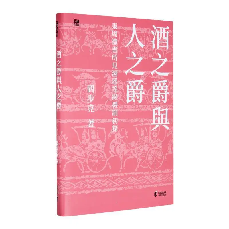 

Кубок вина и кубок людей. Поясное исследование из иерархической ритуальной системы винных сосудов, как показано.
