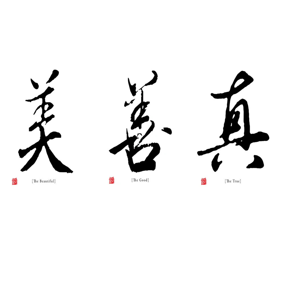 Truth, goodness and beauty, Chinese characters, calligraphy art, Chinese virtues, philosophy, printable wall decoration poster