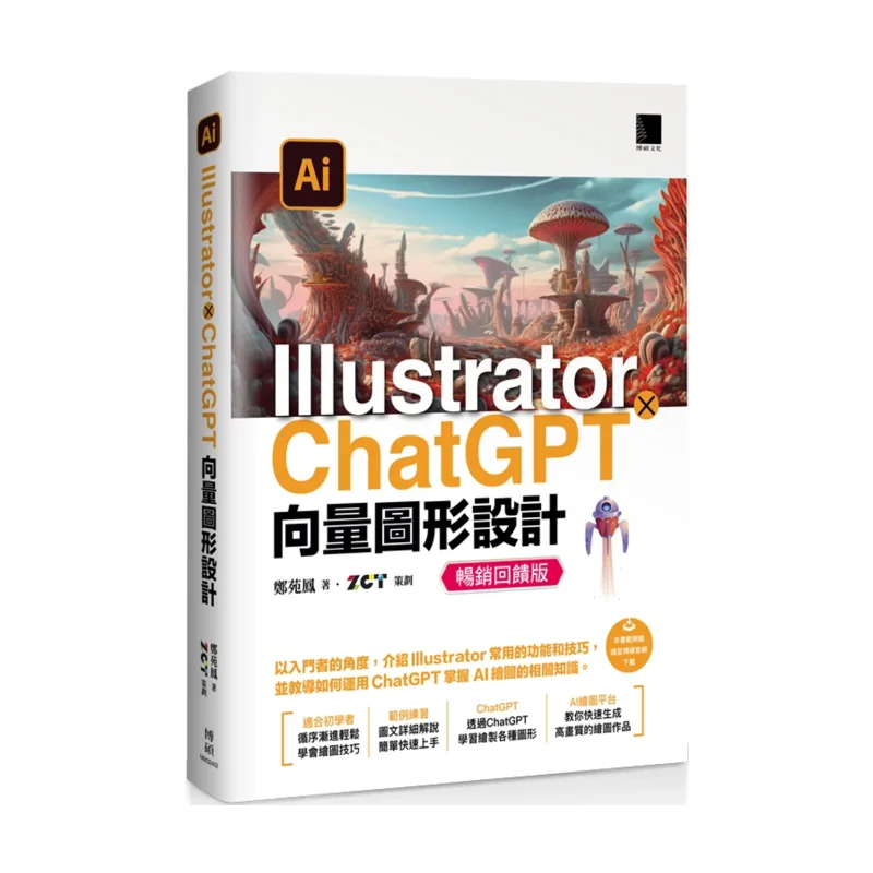 

Иллюстратор ChatGPT Векторный графический дизайн Бестселлер Обратная связь Издание Чжэн Юаньфэн Бо Шуо 9786264140782 Книга