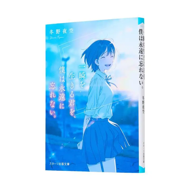 I Will Never Forget You Who Live In A Moment The Night Sky Of Fuyuno Starts Publishing 9784813708315 Book