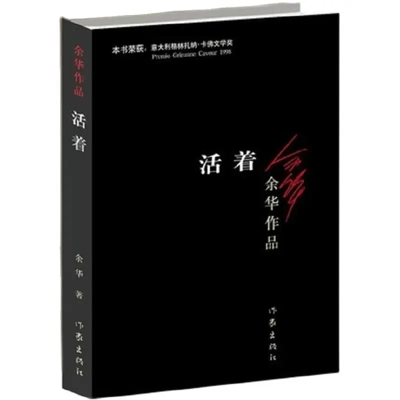 

To Live written by yu hua Best-selling Chinese modern fiction literature reading novel book