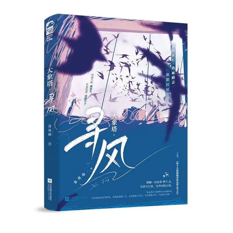 

The Elephant Tower - Xin Feng This Is A Campus Inspirational Love Novel Book.