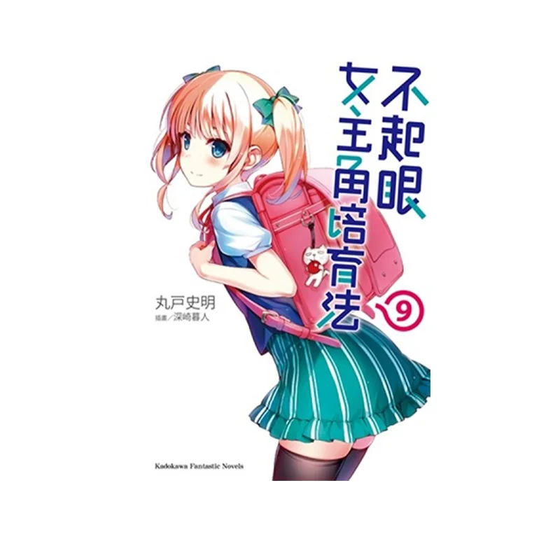 

Unremarkable Heroine Cultivation Method 09 Fumiaki Maruto Kadokawa Taiwan 9789864731770 Book