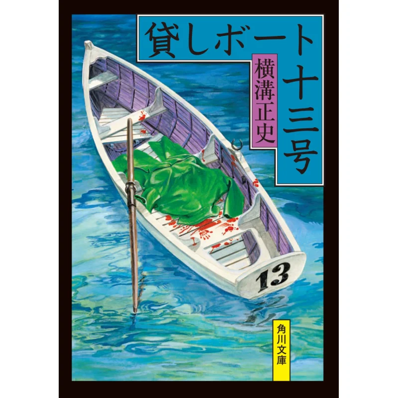 

Rental Boat No 13 The Official History Of Henggou Kadokawa Bookstore 9784041123539 Book