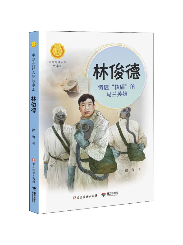 

Книга-Winshare Lin Junde The Malan Hero Who Cast the "nuclear Shield"