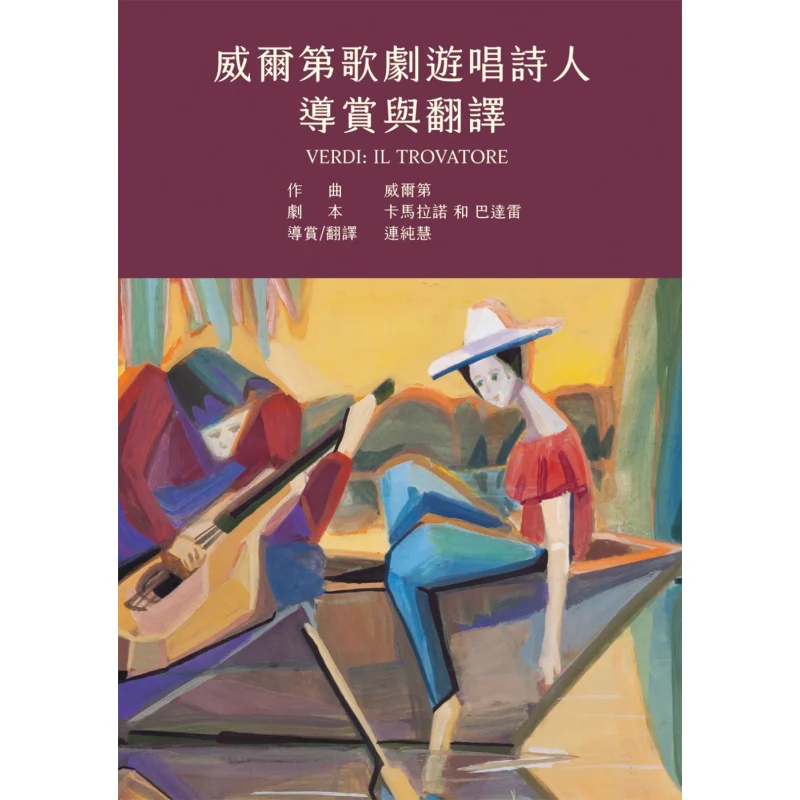 Guided Tour And Translation Of Verdis Opera Itinerant Poets Guided Tour By Lian Chunhui White Elephant 9789574382880 Book