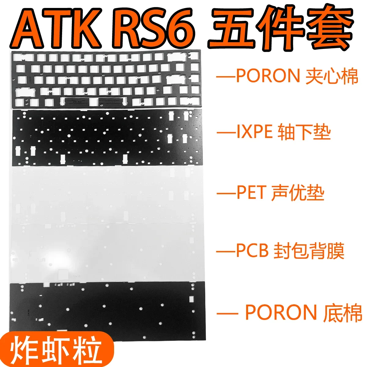 

ATK RS6 HE Клавиатура HIFI Sound Foam Pack Poron Film Ixpe Switchpad и ПЭТ-листы