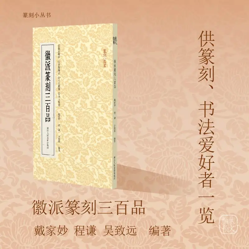 300 Obras-primas de escultura em selo Huizhou - uma coleção de arte compacta