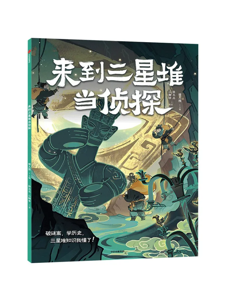 

Книга-Winshare Come To Sanxingdui, чтобы быть детективом
