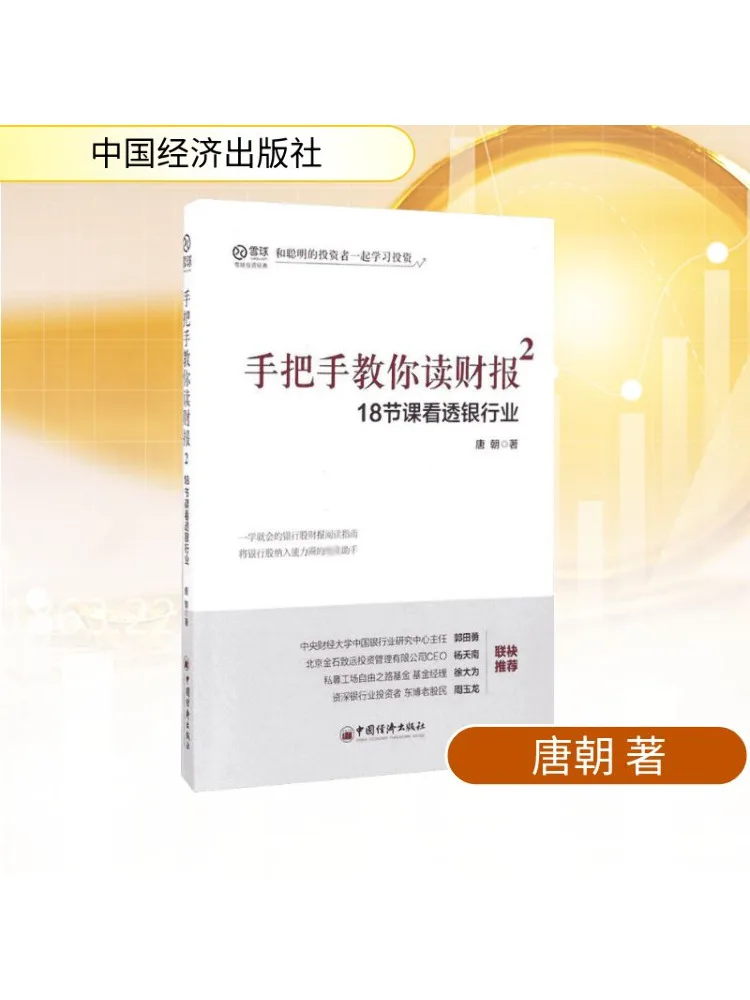 

Книга-Winshare Teach You Step By Step To Read Financial Report 2 18. Уроки понимают банковскую промышленность.