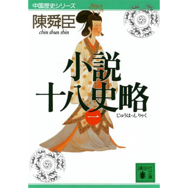 

Романы 18 история 1 Чэнь Шуньчен Кодамаша 9784061850774 Книга