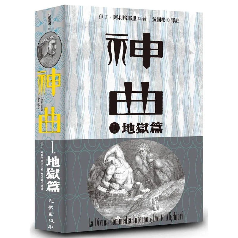 

Divine Comedy I Hell Chapter Revised Edition Dante Dante Alighieri Nine Songs 9789864502981 Book