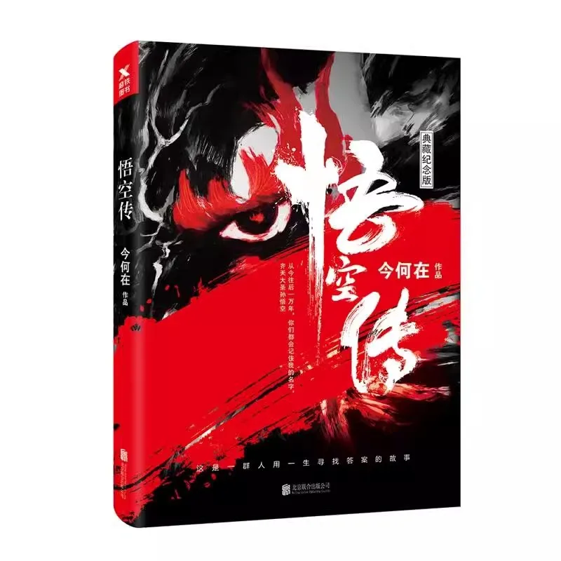 

The Legend of Wukong Commemorative Edition Fantasy Novels Journey to the West Theme Book Collection
