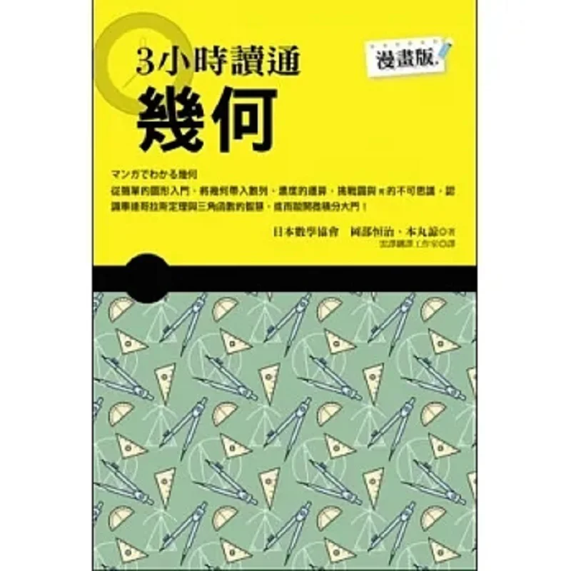 Master Geometry In 3 Hours Koji Okabe Shimao Publishing House 9789866097928 Book