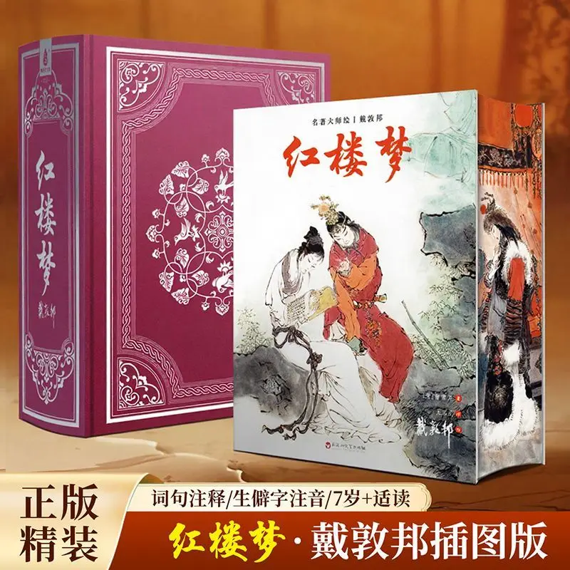 

Дай Дуньбан: Сон о красных особняках. Оригинальная коллекция картин. Полное издание в твердом переплете. Полная версия романа. Коллекционное издание из четырех знаменитых книг.