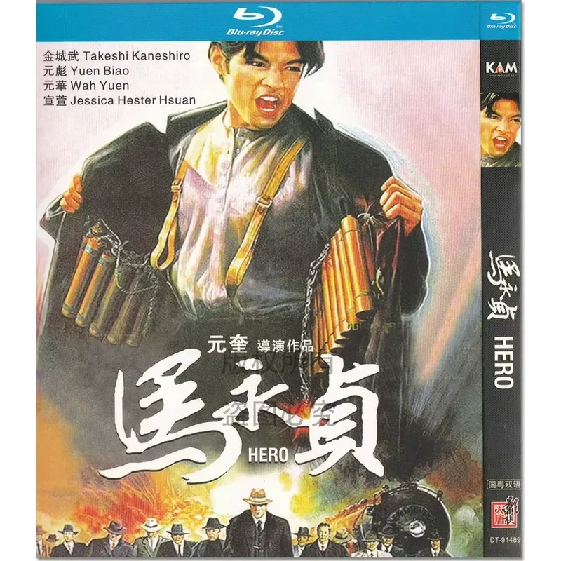 Action Drama Movie Ma Yongzhen 1080p High Definition BD Blu Ray 1 Disc DVD