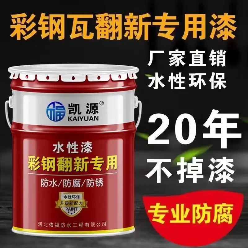 

yyhcSpecial paint for color steel tile renovation, metal paint, anti-rust paint, anti-rust paint, special color changing paint f