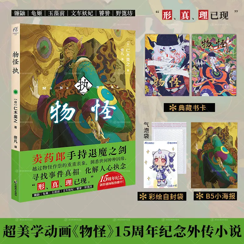 Mononoke: Zhi Written By Hideyuki Niki A 15th Anniversary Side Story Japanese Horror/Suspense Light Novel Simplified Chinese