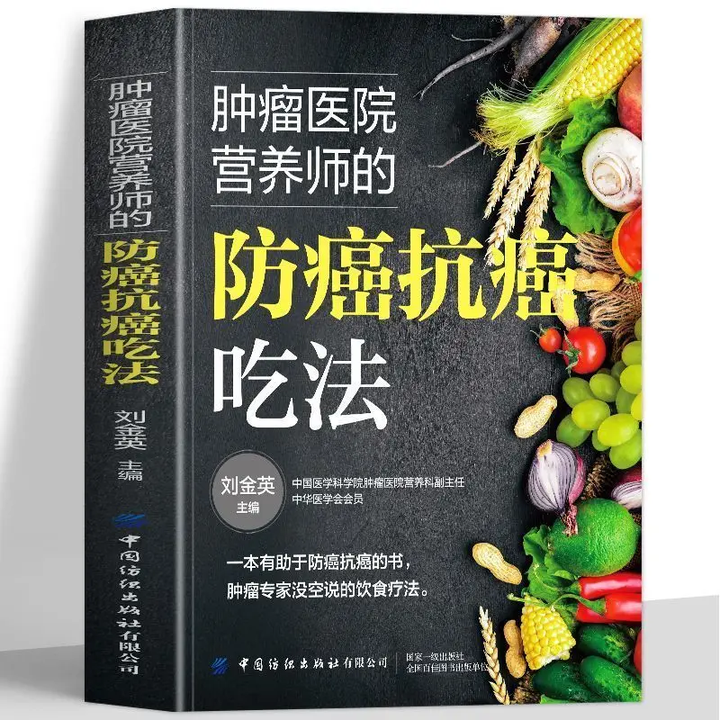 Anti-cancer and anti-cancer eating method Huangdi Neijing cancer recipe anti-cancer prevention recipe Cancer hos