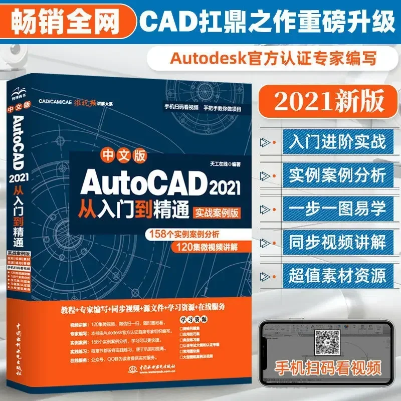 AutoCAD samouczek AutoCAD 2021 od wprowadzenia do mistrzostwa