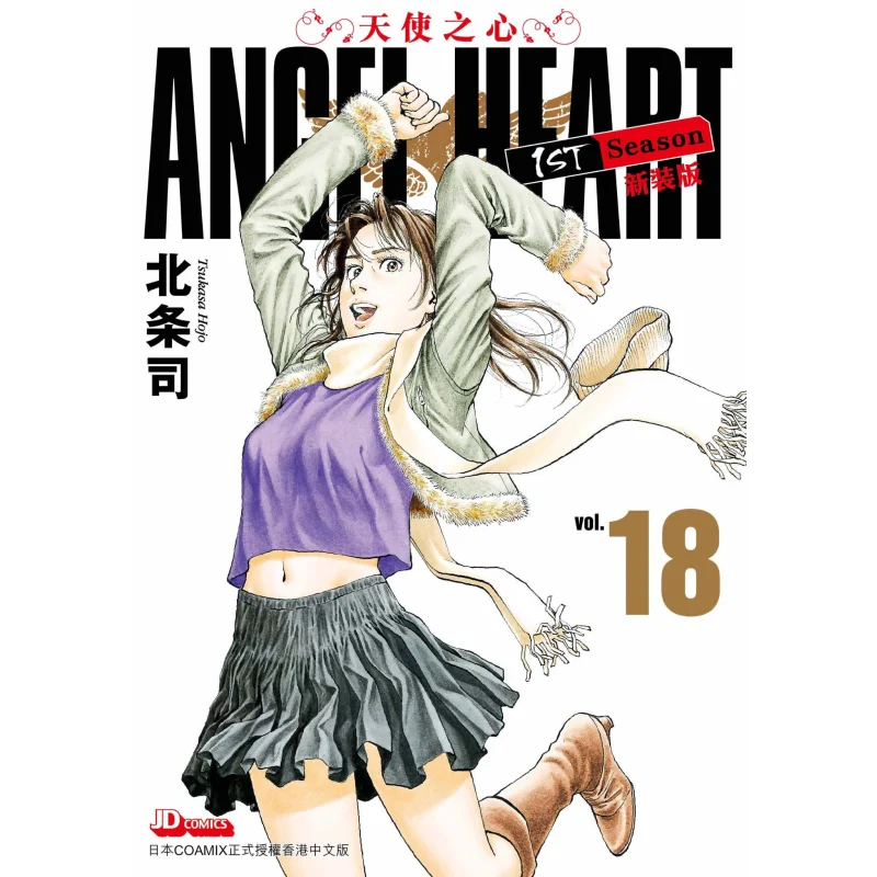 

ANGEL HEART 1st Season New Edition 18 Hojo Shu The Jade Emperor Dynasty 9789888783960 Book