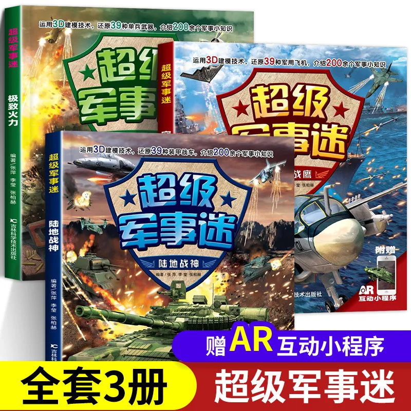 

Серия для любителей военной тематики, Китайская детская военная энциклопедия: танки, самолеты, огнестрельное оружие и солдаты