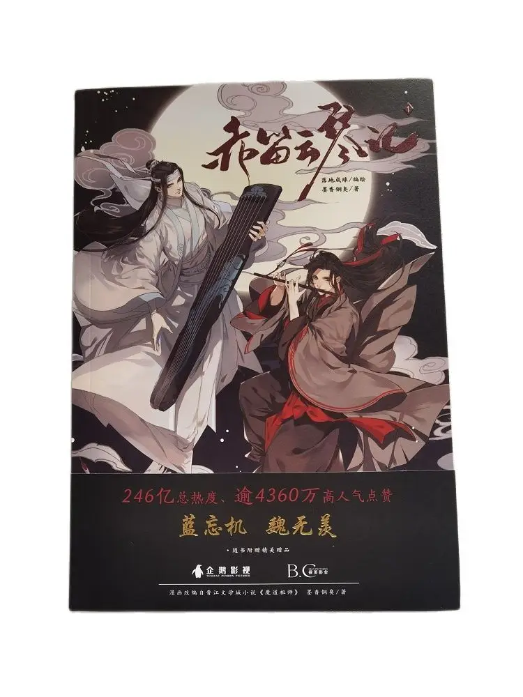 The Untamed Chinese Fantasy Novel Chi Di Yun Qin Ji Comic Book by MXTX Anime Mo Dao Zu Shi Wei Wuxian, Lan Wangji Manga Book