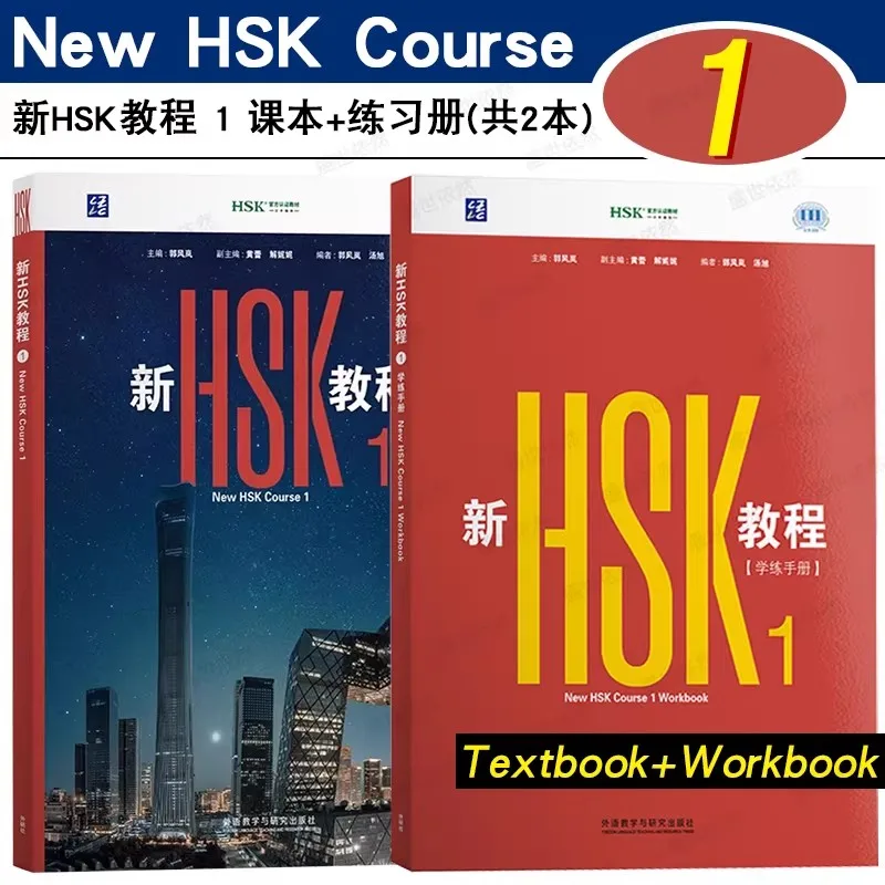 

Учебник по китайскому языку HSK, уровень 1 (издание 2026 года), стандартный курс HSK и сборник упражнений.