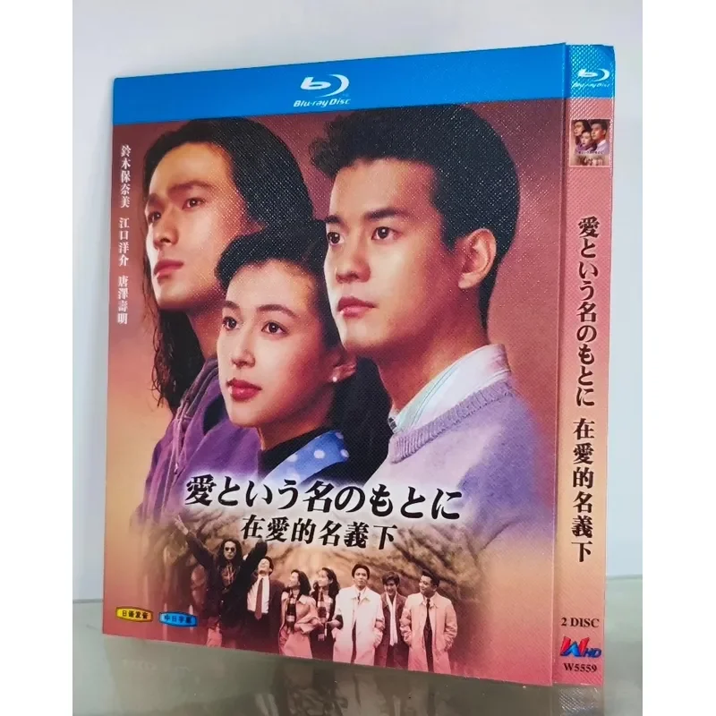 Japanese Drama In the Name of Love Blu ray 2 Disc Package Brand New Unopened Japanese Pronunciation