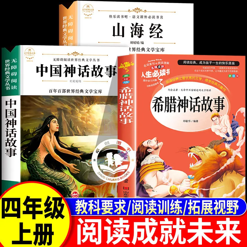 

Чтение для будущего, соединяющее чтение для 3-4 классов, Шанхайцзин, версия китайских мифологических историй для начальной школы