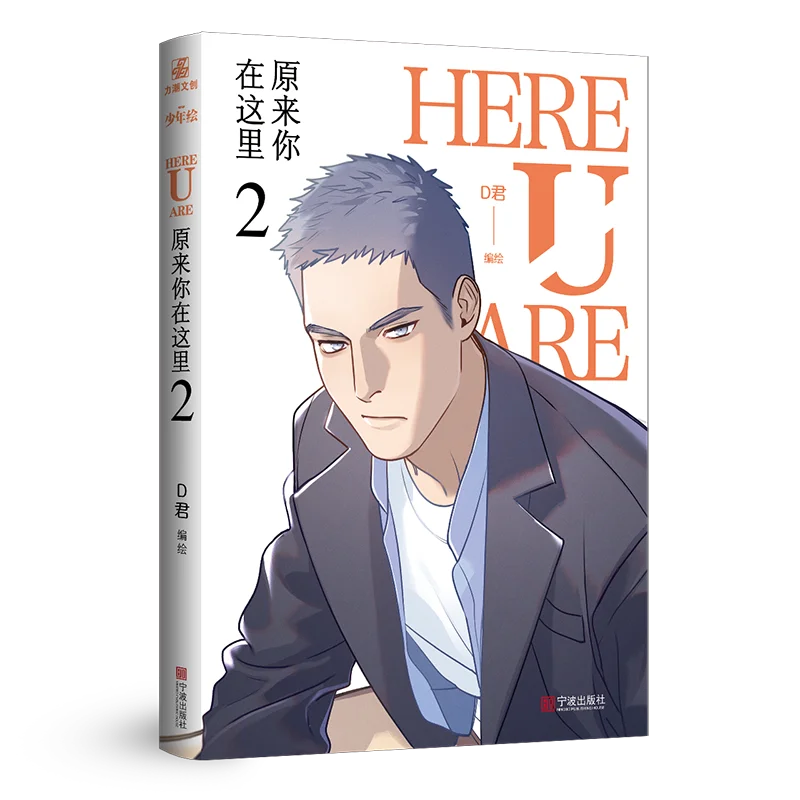 New HERE U ARE Original Comic Book Volume 2 D Jun Works Li Huan Yu Yang Youth Campus Boys Love BL Manga Fiction Book