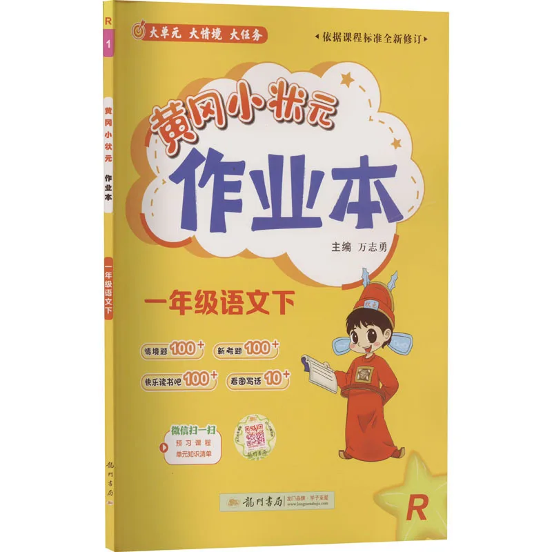 

Temporary AJ Curriculum Standard Chinese 1, Huanggang Elementary School Top Scholar Homework Primary School Chinese Unit