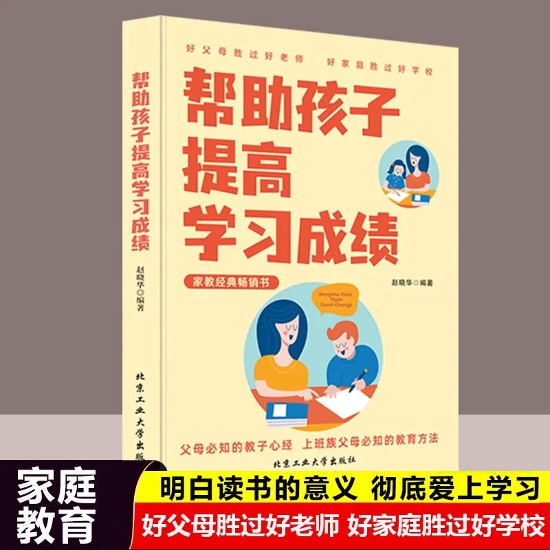 The Skills and Methods To Help Children Improve Their Academic Performance, Good Parents Are Better Than Good Teachers