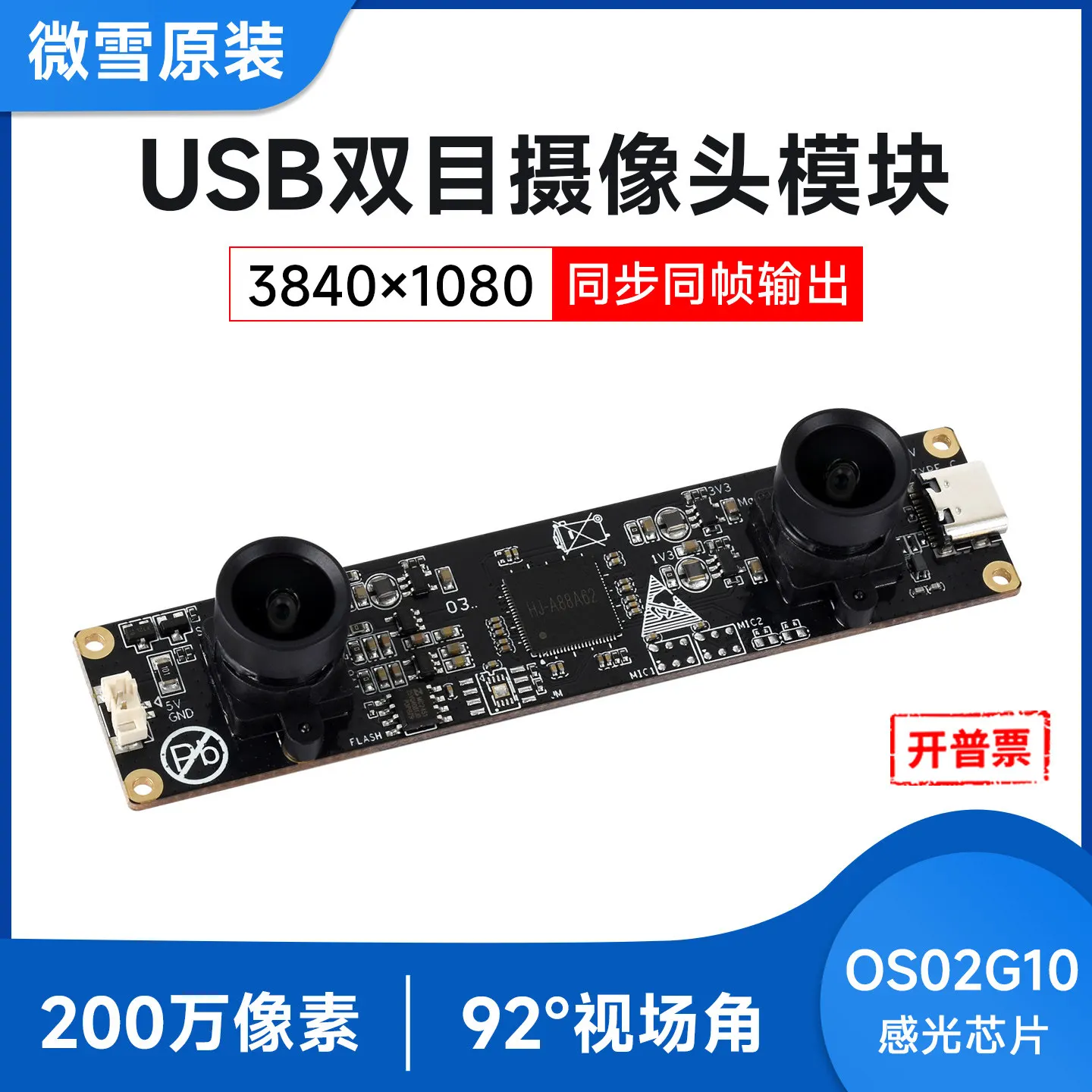Woli Weixue 2 million pixel binocular camera OS02G10 photosensitive chip synchronizes the same frame output USB interface