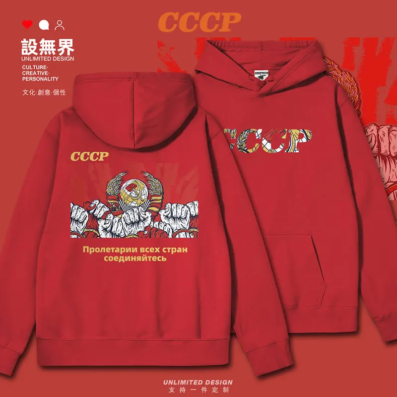 Sweat-shirt à capuche pour hommes, ancien Union soviétique CCCP, socialiste communiste, unité proletaire, rétro, vêtements de sport, automne et hiver