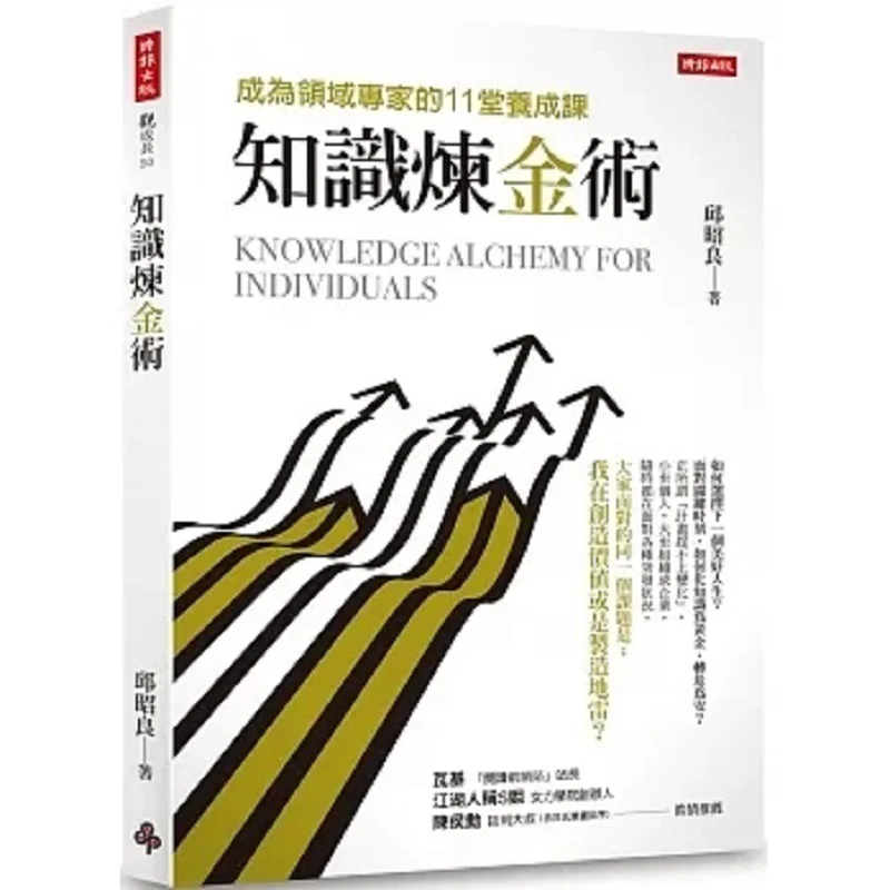 Knowledge Alchemy 11 Training Lessons To Become An Expert In Your Field Qiu Zhaoliang Times Culture 9786263741386 Book