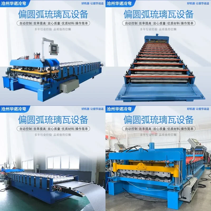 Deposit-1100 partial arc glazed tile pressing machine, partial arc glazed tile double-layer equipment, color steel partial