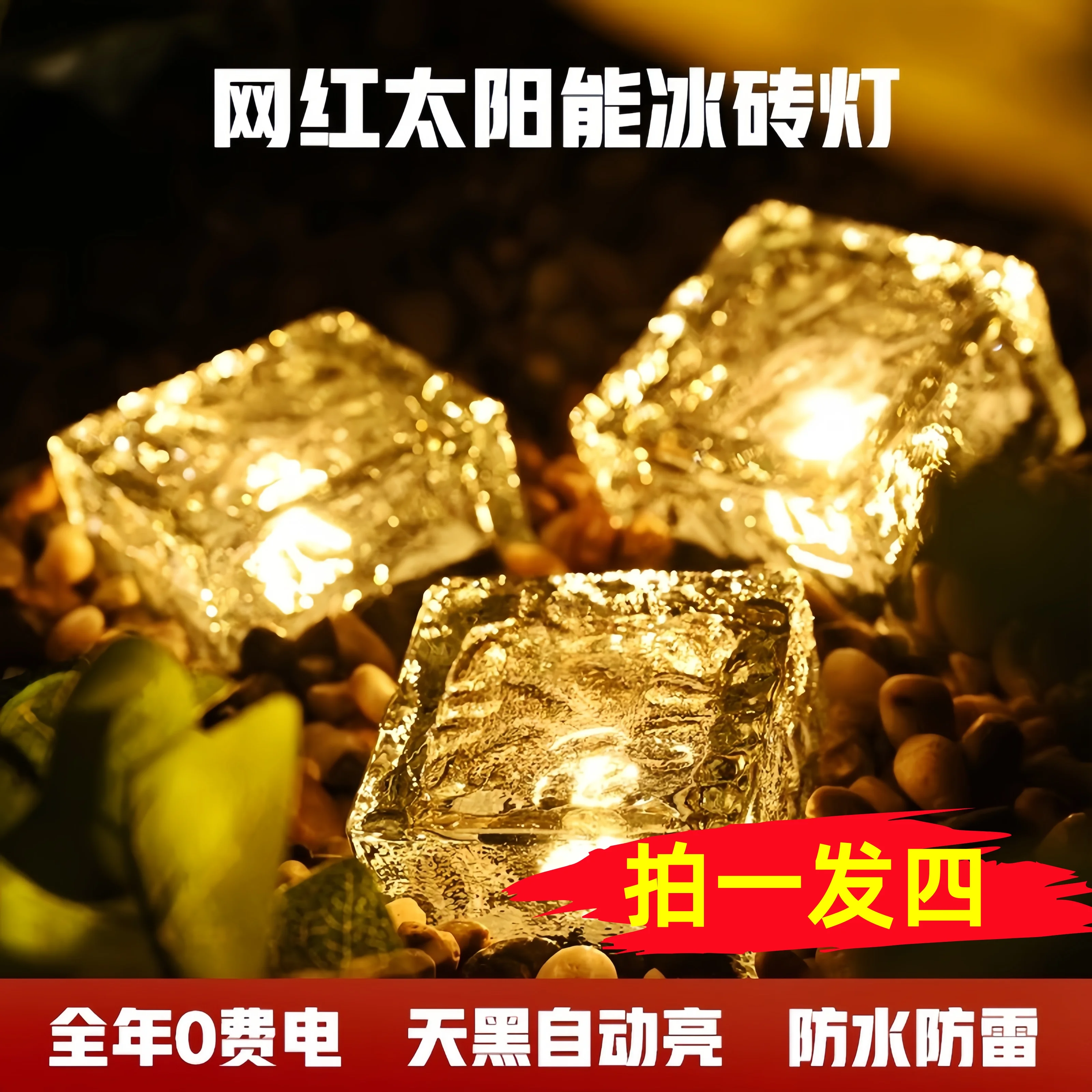 Solar outdoor courtyard lights, courtyard landscaping layout, ice brick lights garden balcony atmosphere decoration night lights