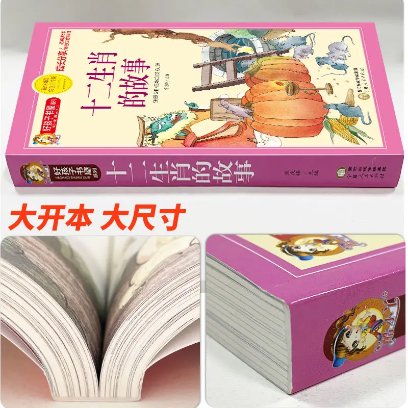 The Zodiac'S Story Color Map Phonetic Annotation Version Of  Primary School Students' Classic Chinese Learning Extracurricular