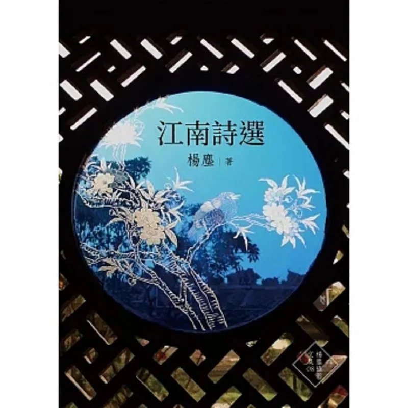 Selected Poems Of Jiangnan Yang Chen Yang Chen Cultural And Creative Studio 9786269573462 Book