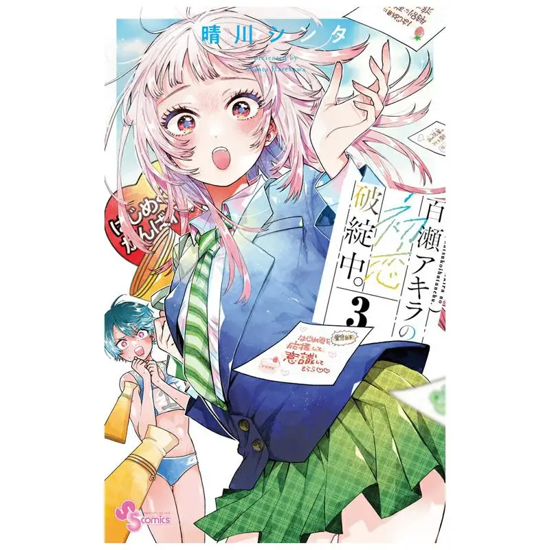 

The First Love Of Akira Momose Is Broken 03 Sinta Harukawa Shogakukan 9784098541492 Book